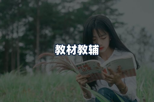 教材教辅